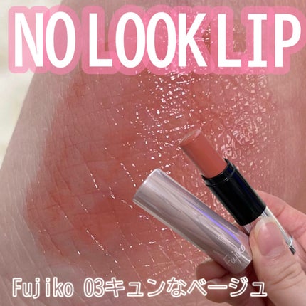 ノールックリップ/Fujiko/口紅を使ったクチコミ(1枚目)