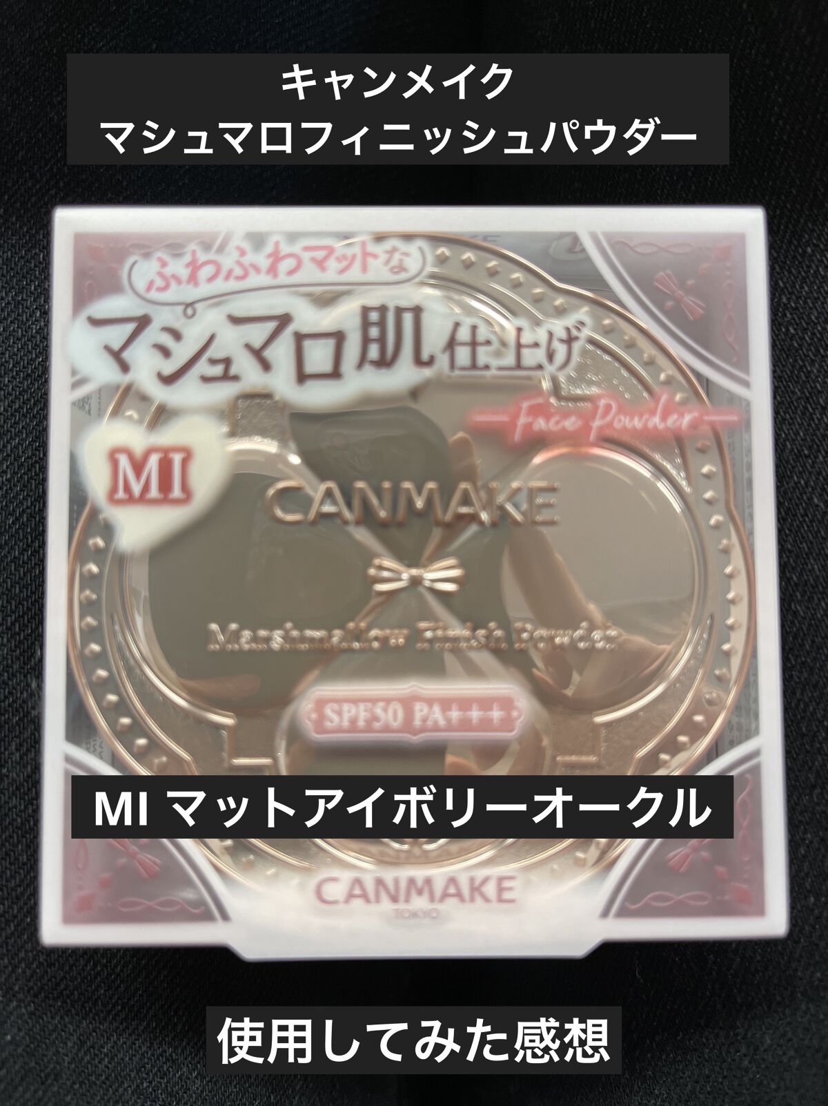 キャンメイクマシュマロフィニッシュパウダー
MI マットアイボリーオークル
マシュマロフィニッシュパウダーブラシ

を購入して使用してみました‼︎

マシュマロフィニッシュパウダーは使用したことがなかったのですが、ずっと気になっていて…今回