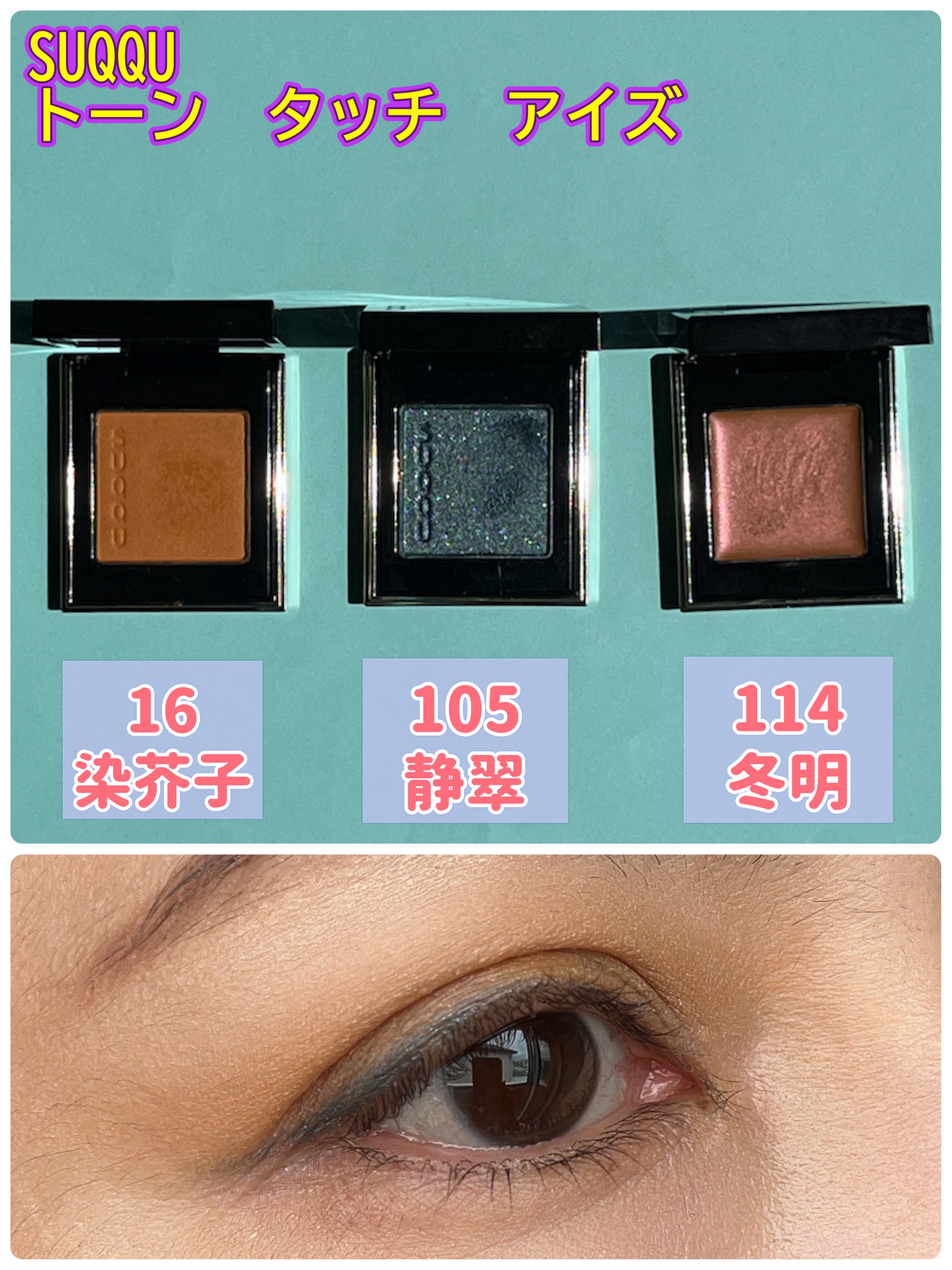 トーン タッチ アイズ 105 静翠 -SEISUI (限定)/SUQQU/単色アイシャドウを使ったクチコミ（1枚目）