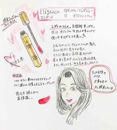 エレガンス リクイッド ルージュ ビジュー/Elégance/口紅を使ったクチコミ（1枚目）