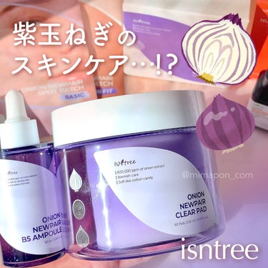 紫玉ねぎのスキンケア…！？🧅💜 
実力派揃い✨イズエンツリーの
スキンケア4点をレビュー✍️

💜オニオンニューペア クリアパッド
7層に重なった厚みのあるパッド
紫玉ねぎエキス、ナイアシンアミドなどの