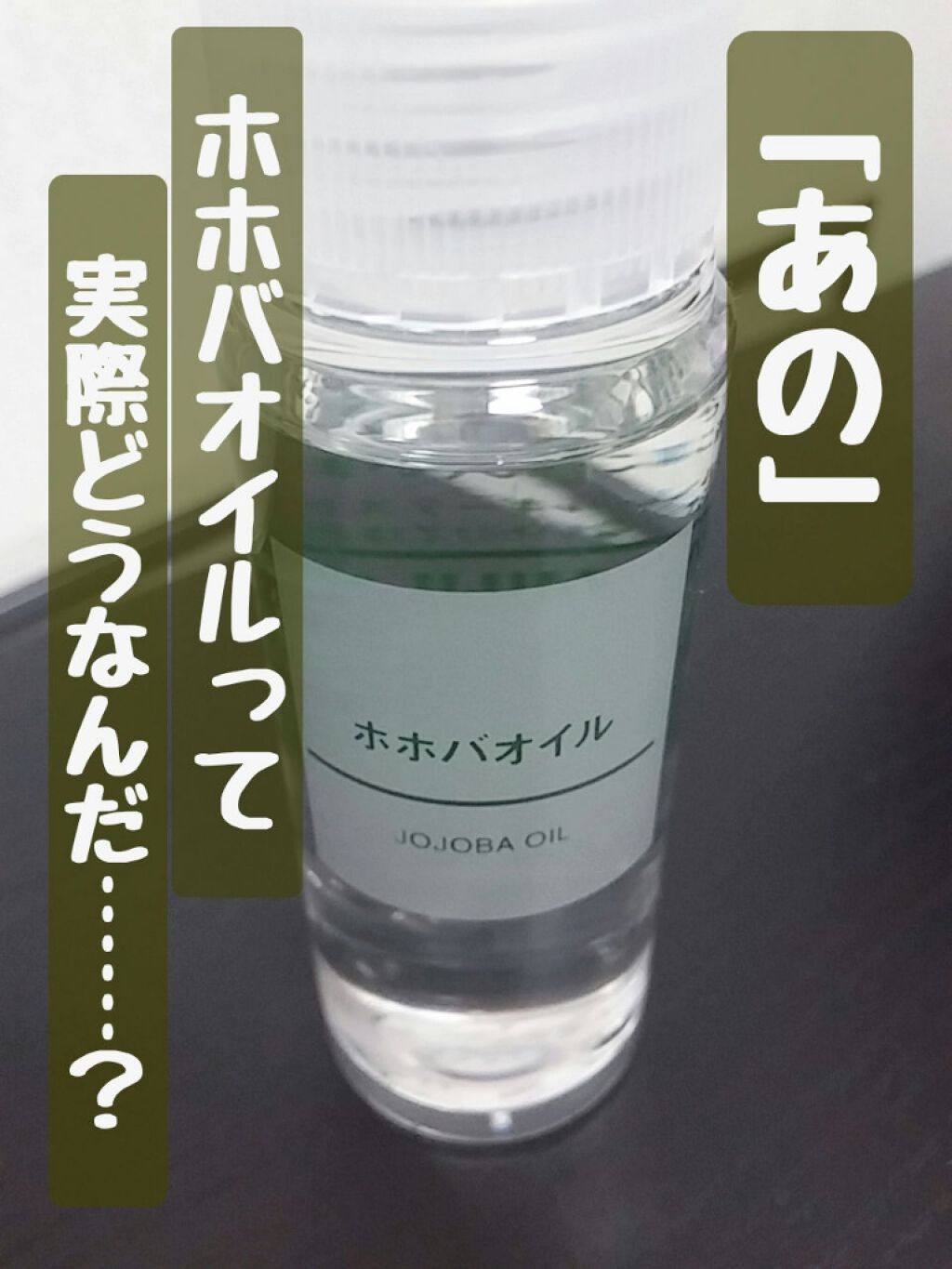 ホホバオイル/無印良品/ボディオイルを使ったクチコミ(1枚目)