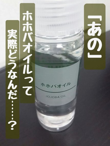 ホホバオイル/無印良品/ボディオイルを使ったクチコミ(1枚目)