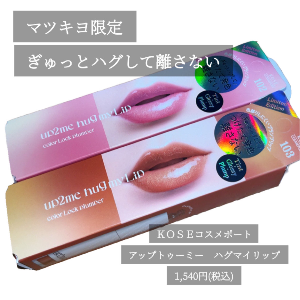 アップトゥーミー　ハグマイリップ　カラーロックプランパー 102 ポピーメロウ（限定色）/up2me/リッププランパーを使ったクチコミ（2枚目）