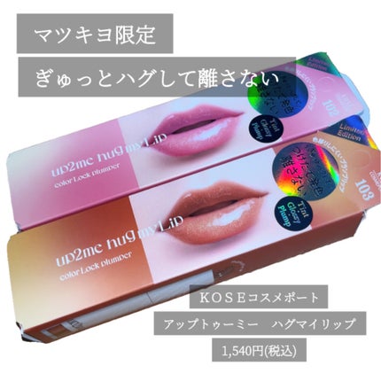 アップトゥーミー ハグマイリップ カラーロックプランパー/up2me/リッププランパーを使ったクチコミ(2枚目)