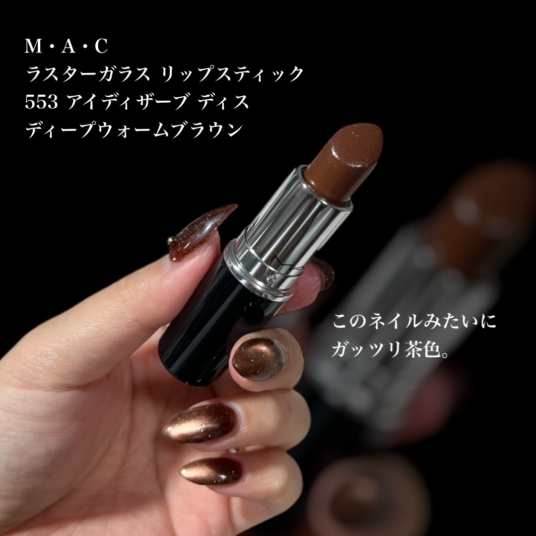 ラスターガラス リップスティック/M・A・C/口紅を使ったクチコミ（2枚目）