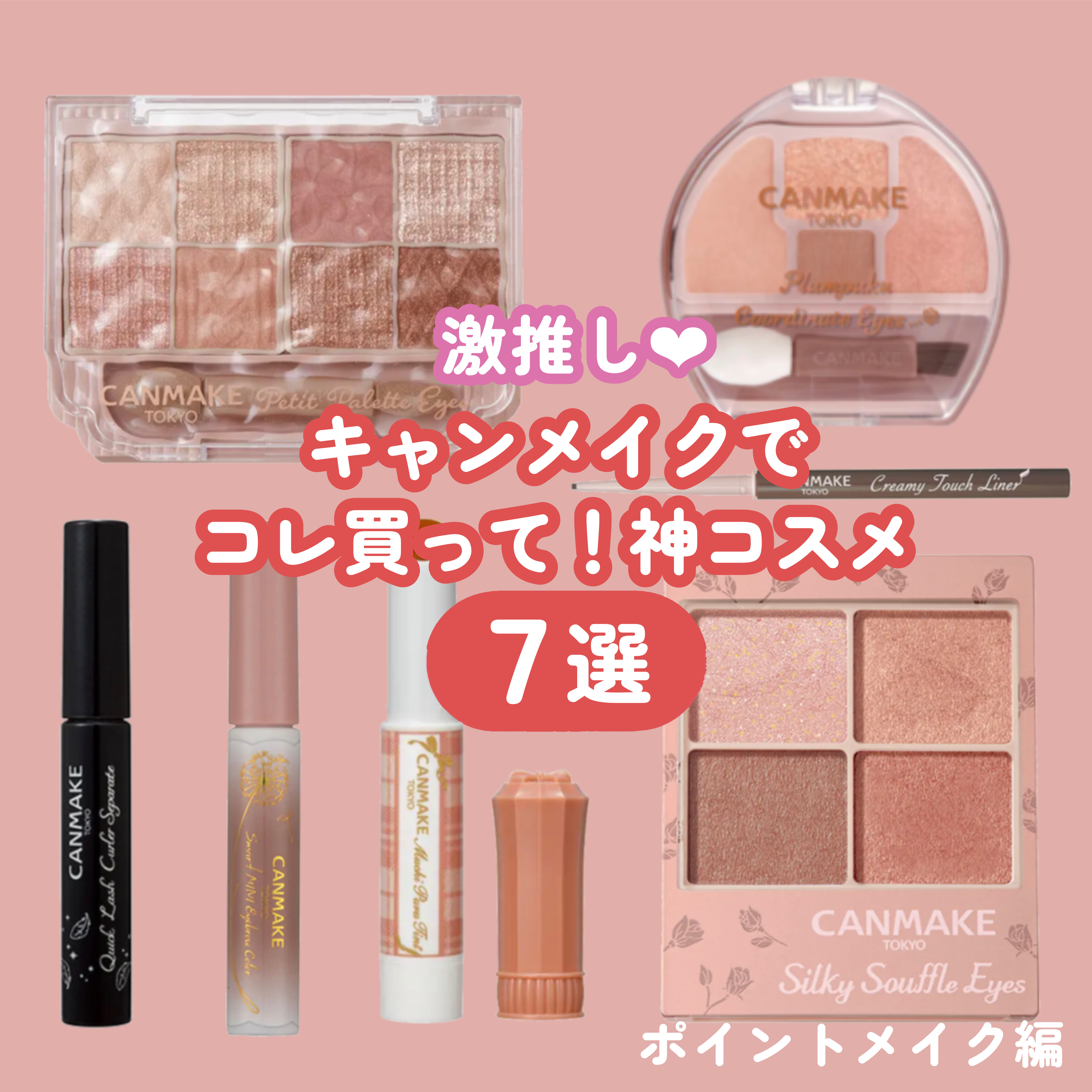 クリーミータッチライナー｜キャンメイク他、6商品を使った口コミ