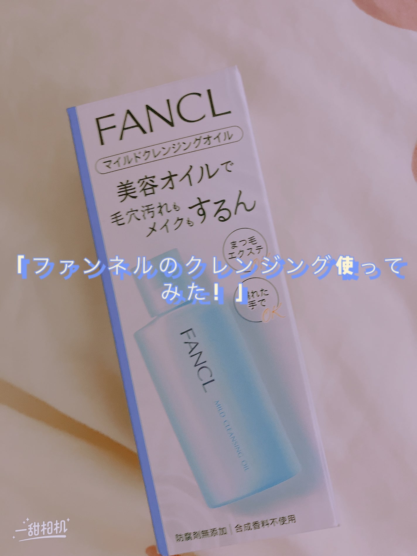 マイルドクレンジング オイル/ファンケル/オイルクレンジングを使ったクチコミ(1枚目)