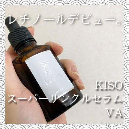 スーパーリンクルセラムVA/KISO/美容液を使ったクチコミ(1枚目)