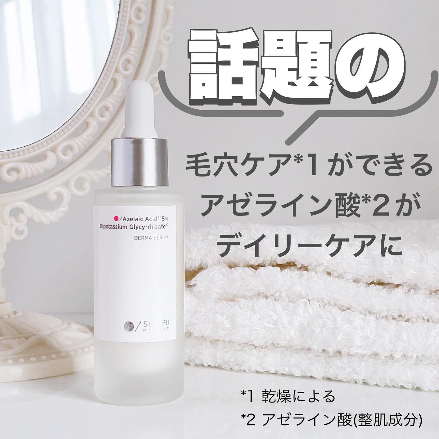ダーマセラム アゼライン酸5%/SHIMBI METHOD/美容液を使ったクチコミ（1枚目）