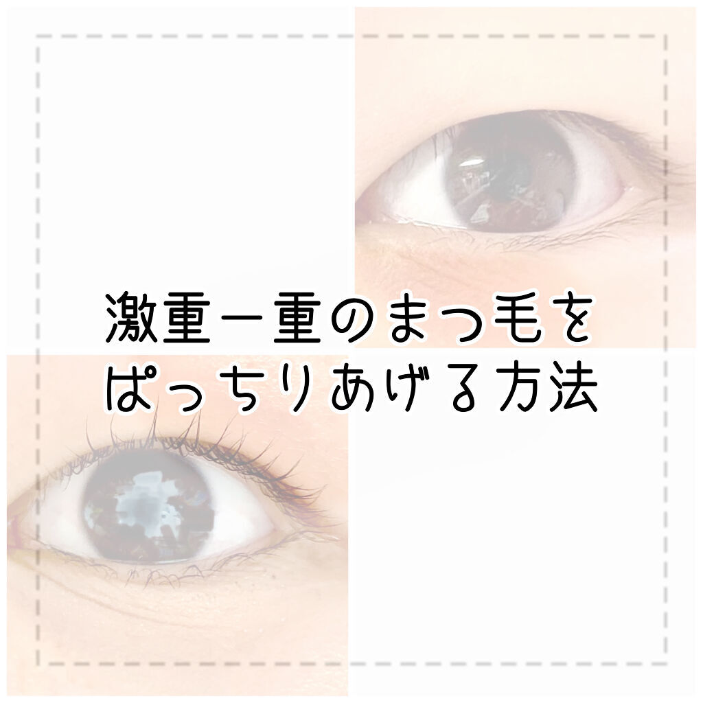 ひとえ・奥ぶたえ用カーラー/アイプチ®/ビューラーを使ったクチコミ（1枚目）