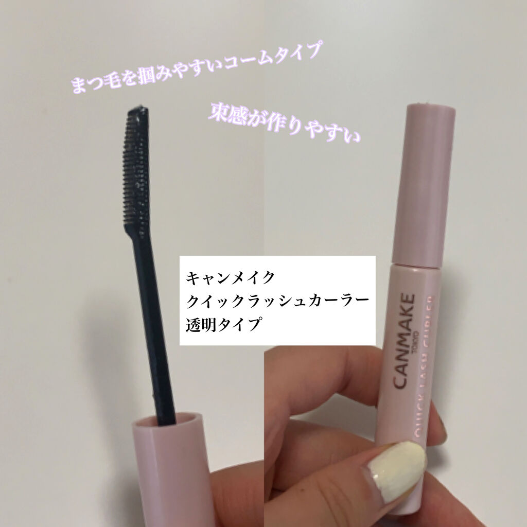 クイックラッシュカーラー/キャンメイク/マスカラ下地を使ったクチコミ（3枚目）