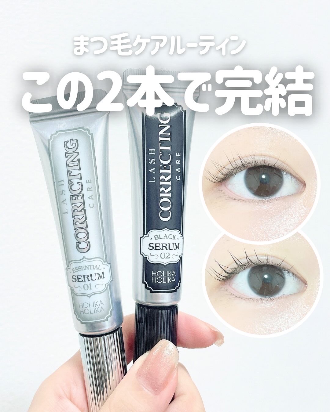 ベスト組合せ企画セット/HOLIKA HOLIKA/まつげ美容液を使ったクチコミ（1枚目）