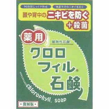 クロロフィル石鹸復刻版/クロロフィルシリーズ/洗顔石鹸を使ったクチコミ（2枚目）