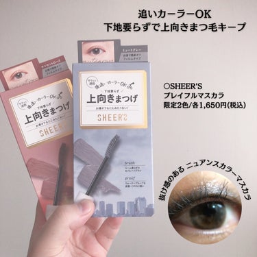 後追いカーラーOK👍🏻下地要らずで上向きまつ毛キープ✨
抜け感ニュアンスカラーマスカラ💞
.
.
○SHEER'S
プレイフルマスカラ
限定2色/各1,650円(税込)
.
✔️汗･水･皮脂に強いウォー