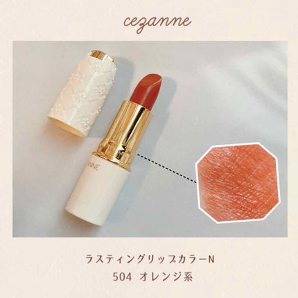 ラスティング リップカラーN/CEZANNE/口紅を使ったクチコミ(1枚目)