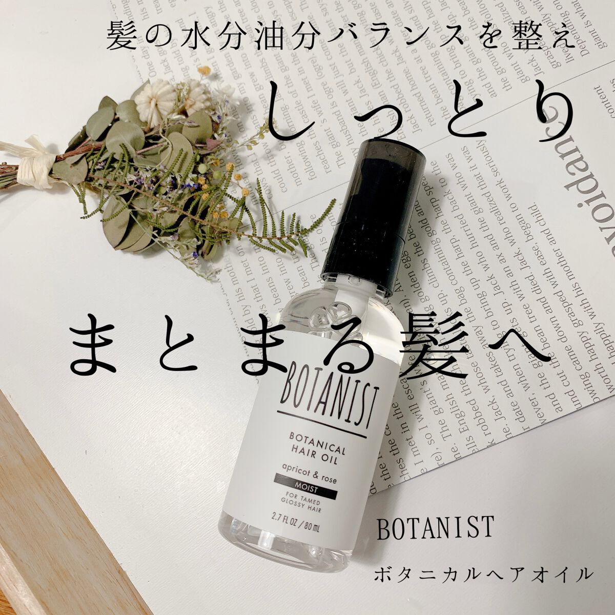 ボタニカルヘアオイル(モイスト)/BOTANIST/ヘアオイルを使ったクチコミ(1枚目)