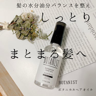 ボタニカルヘアオイル（モイスト）/BOTANIST/ヘアオイルを使ったクチコミ（1枚目）