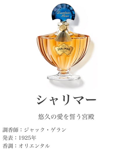 シャリマー(香水)/GUERLAIN/香水を使ったクチコミ(6枚目)