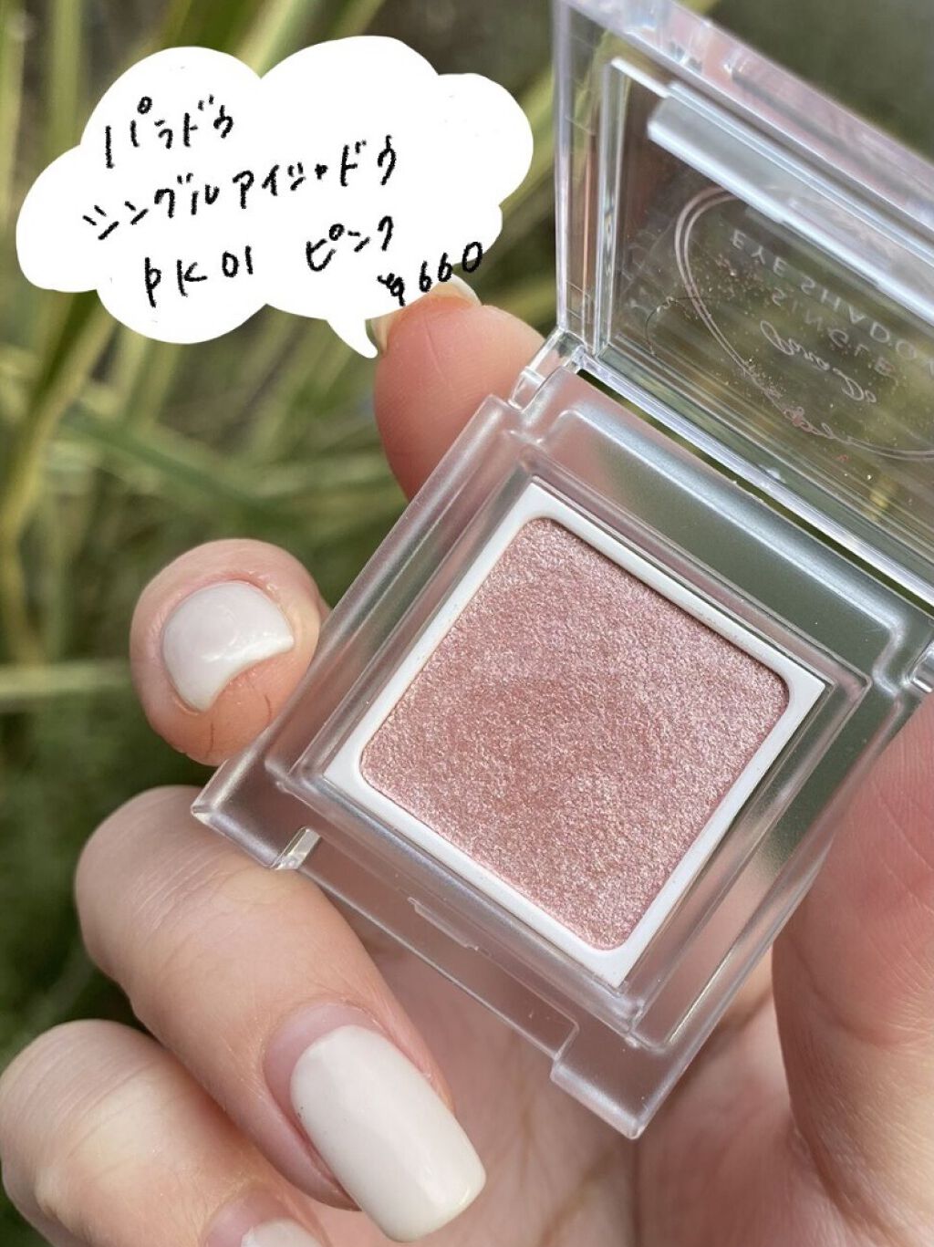 パラドゥ シングルアイシャドウ	 PK01 ピンク  /パラドゥ/単色アイシャドウを使ったクチコミ（2枚目）