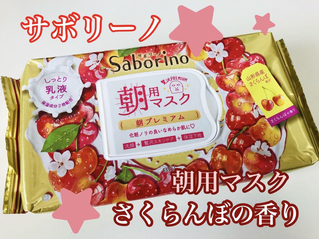 目ざまシート 朝プレミアムさくらんぼ 20/サボリーノ/シートマスク・パックを使ったクチコミ（1枚目）