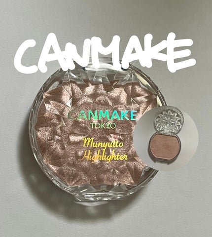 むにゅっとハイライター/キャンメイク/クリームハイライトを使ったクチコミ(1枚目)