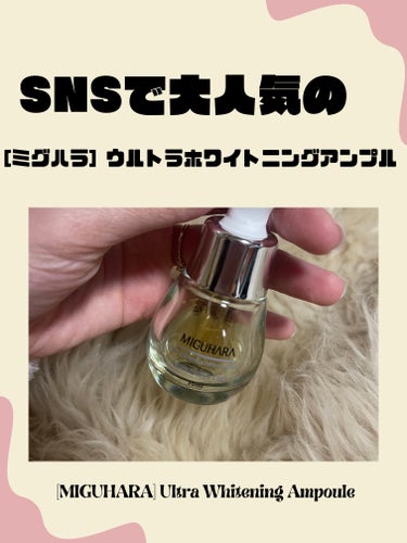 Ultra Whitening Perfect Ampoule/MIGUHARA/美容液を使ったクチコミ（1枚目）