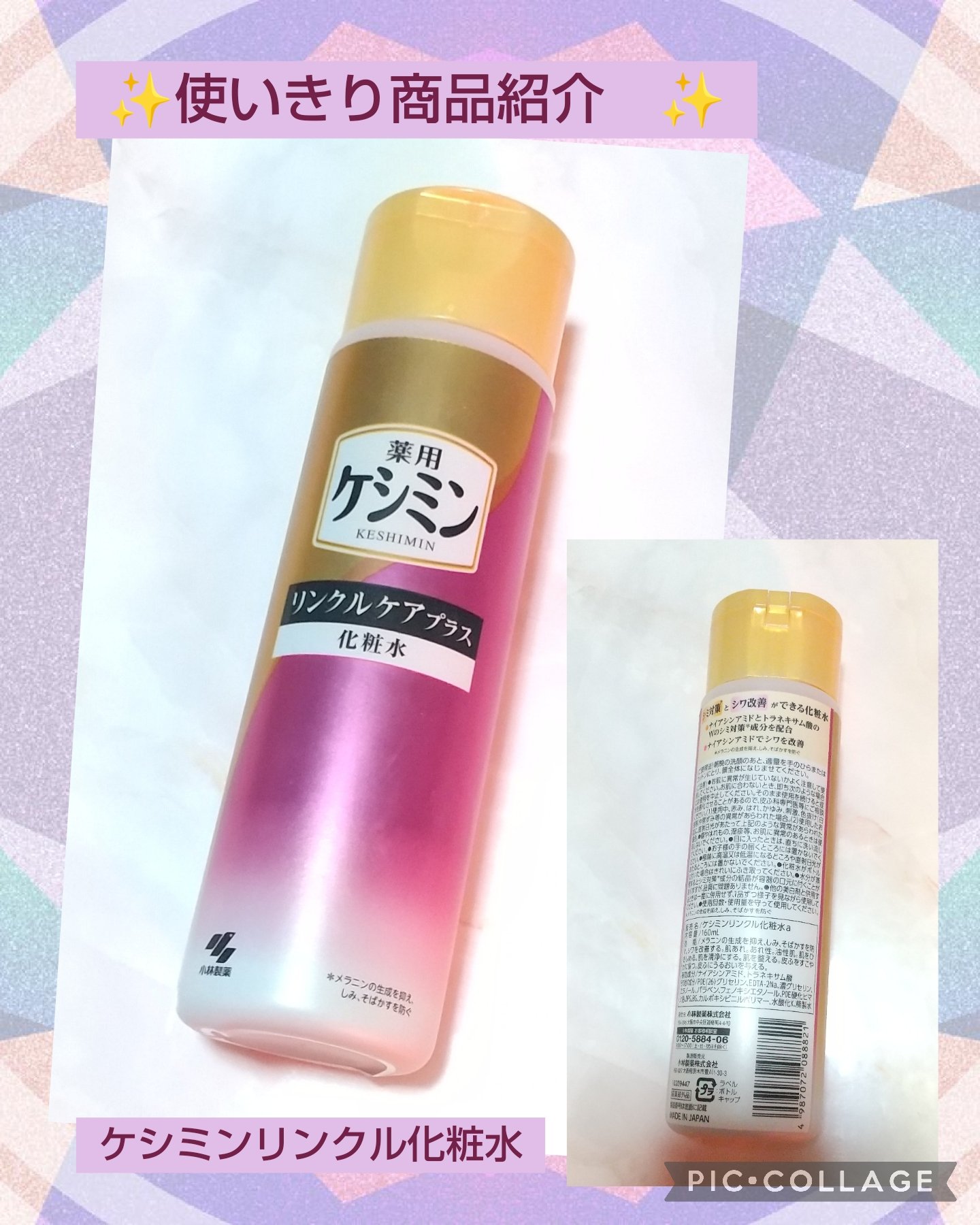 リンクルケアプラス化粧水/ケシミン/化粧水を使ったクチコミ（1枚目）