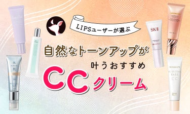 【$year年$month月最新】CCクリームのおすすめ人気ランキング$product_count選。プチプラから韓国コスメまで紹介！