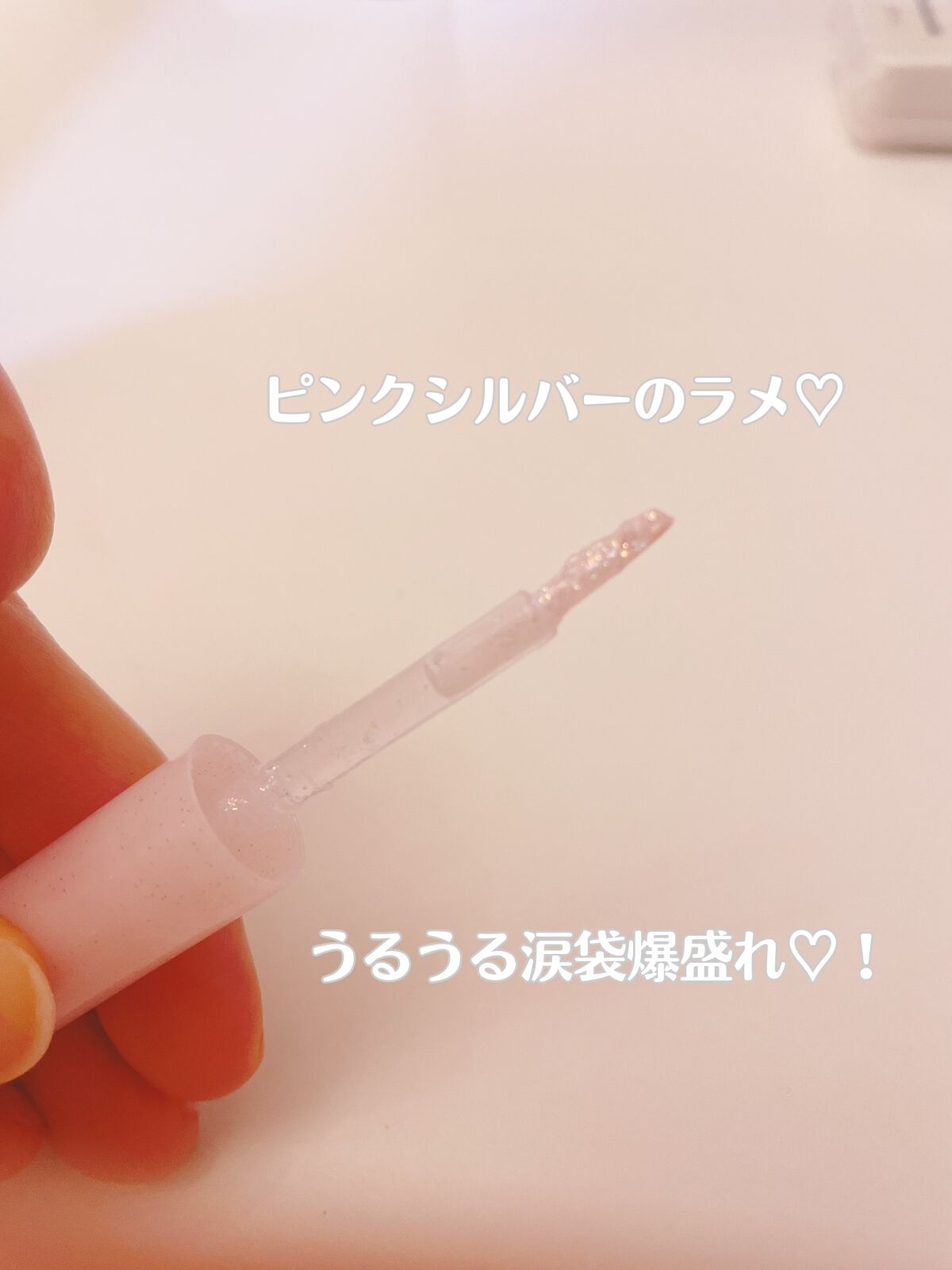 シュガー トゥインクル リキッド グリッター/PERIPERA/グリッターを使ったクチコミ(2枚目)