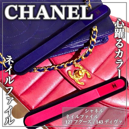 ネイル ファイル /CHANEL/ネイル用品を使ったクチコミ(1枚目)