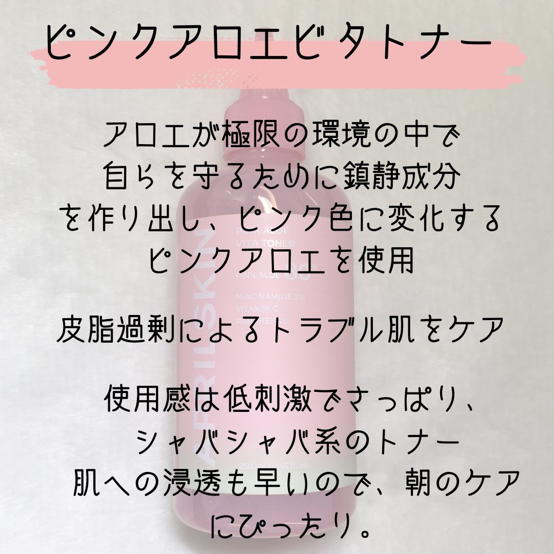 ピンクアロエビタトナー/APRILSKIN/化粧水を使ったクチコミ（2枚目）
