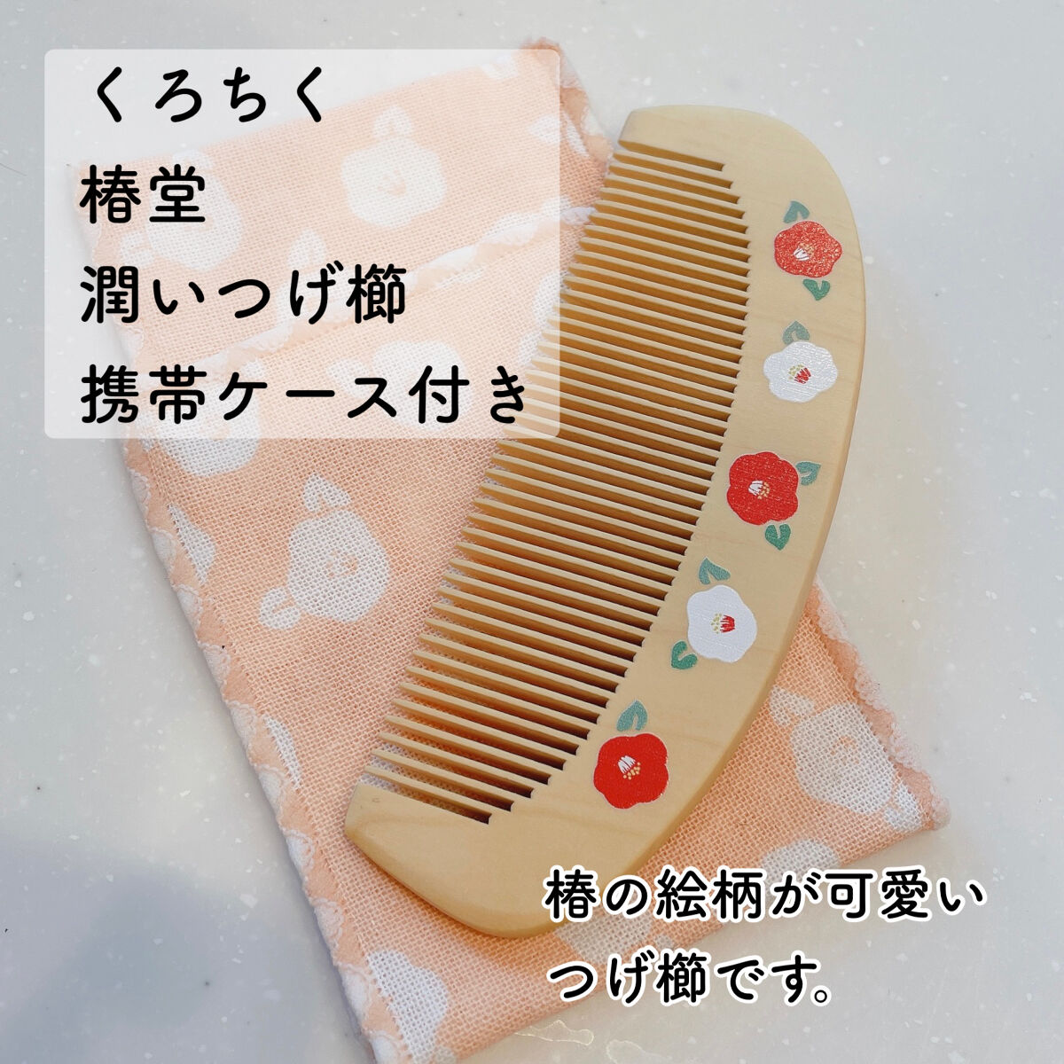 くろちく 椿堂 潤いつげ櫛 ケース付き/くろちく/ヘアコームを使ったクチコミ（2枚目）
