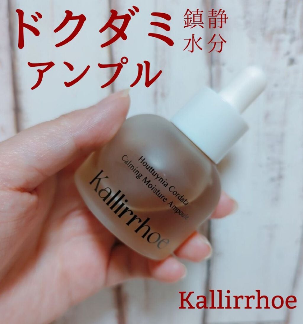 ドクダミ カーミング モイスチャー アンプル/kallirrhoe/美容液を使ったクチコミ(1枚目)