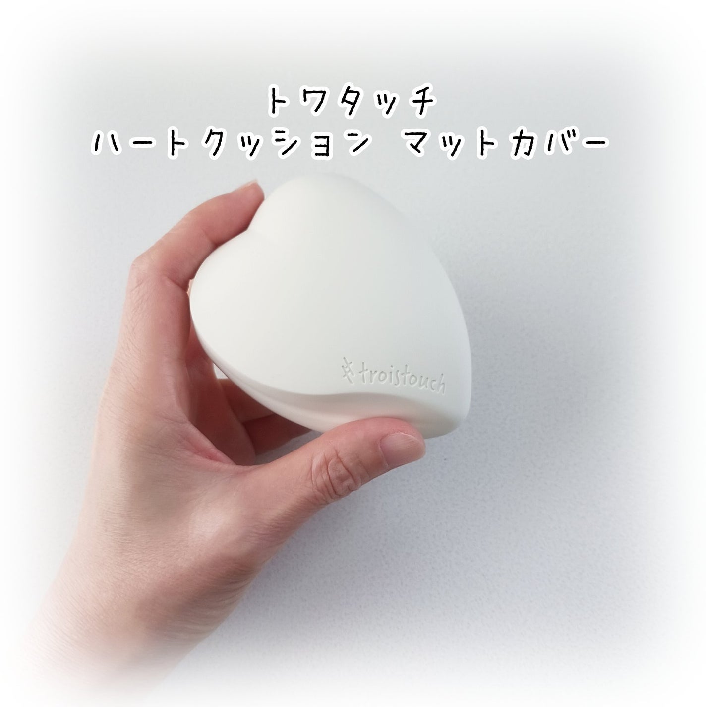 トワタッチ ハートクッション マットカバー/troistouch/クッションファンデーションを使ったクチコミ(1枚目)