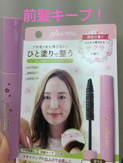 ポイントリペア/plus eau/ヘアジェルを使ったクチコミ(1枚目)