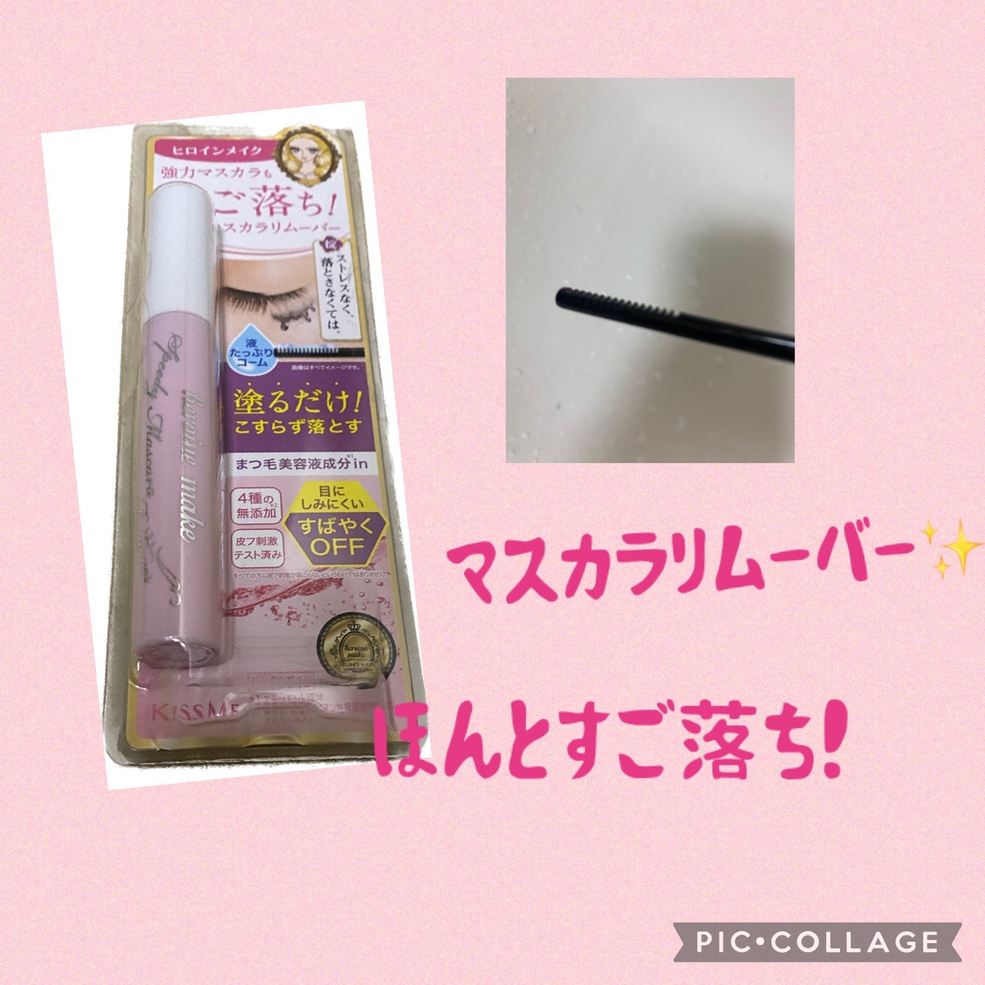 ヒロインメイクSP スピーディーマスカラリムーバー/ヒロインメイク/ポイントメイクリムーバーを使ったクチコミ(1枚目)