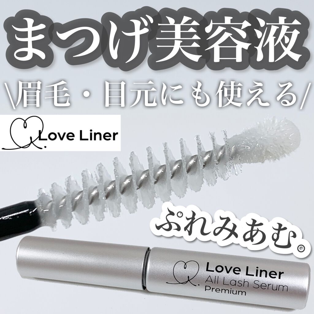 ラブ・ライナー オールラッシュセラム プレミアム/ラブ・ライナー/まつげ美容液を使ったクチコミ(1枚目)