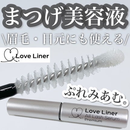 ラブ・ライナー オールラッシュセラム プレミアム/ラブ・ライナー/まつげ美容液を使ったクチコミ(1枚目)