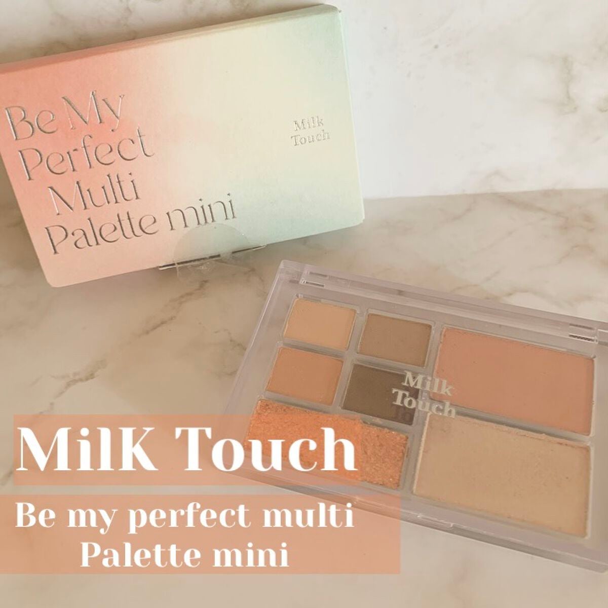 ビーマイパーフェクトマルチパレットミニ/Milk Touch/アイシャドウパレットを使ったクチコミ(1枚目)