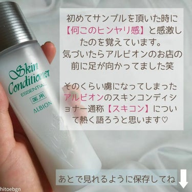  薬用スキンコンディショナーエッセンシャル N/ALBION/化粧水を使ったクチコミ（2枚目）