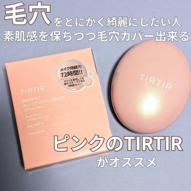 マスクフィットオールカバークッション 21N アイボリー/TIRTIR(ティルティル)/クッションファンデーションを使ったクチコミ（1枚目）