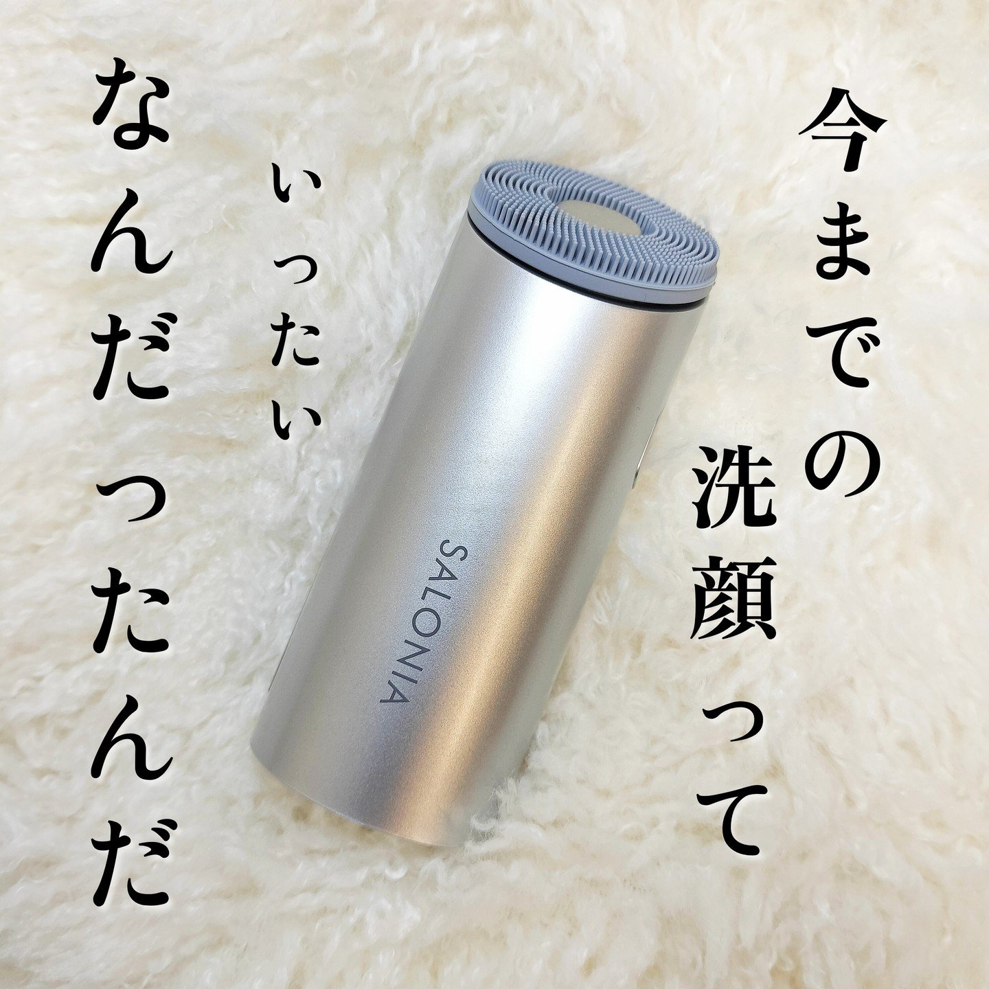 イオンフェイシャルブラシ(電動洗顔ブラシ)｜SALONIAの口コミ