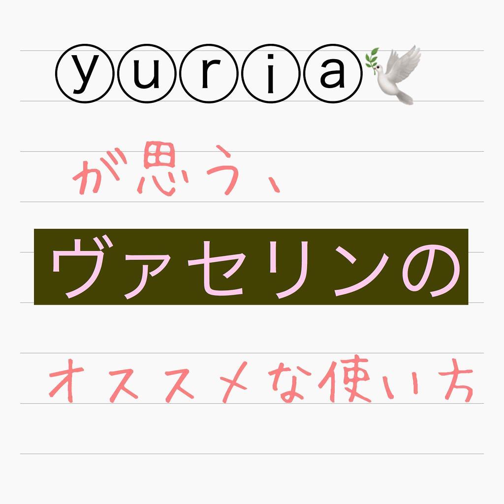 オリジナル ピュアスキンジェリー/ヴァセリン/ボディクリームを使ったクチコミ（2枚目）