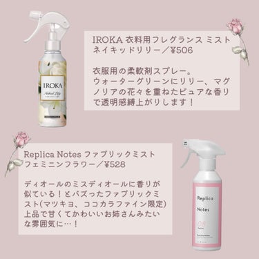 衣料用フレグランス ミスト ネイキッドリリー/IROKA/ファブリックミストを使ったクチコミ（2枚目）