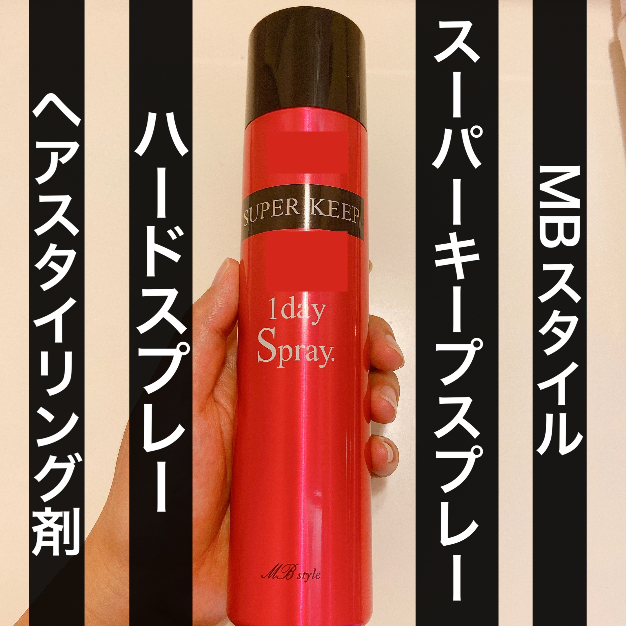 スーパーキープスプレー/MBスタイル/ヘアスプレーを使ったクチコミ（1枚目）