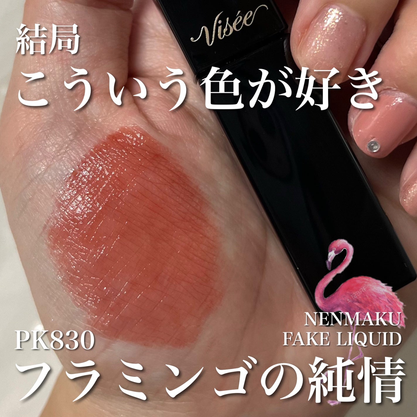 ネンマクフェイク リキッド/Visée/口紅を使ったクチコミ(1枚目)