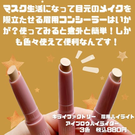 アイブロウ ハイライター/KIREI FACTORY/スティックハイライトを使ったクチコミ(2枚目)