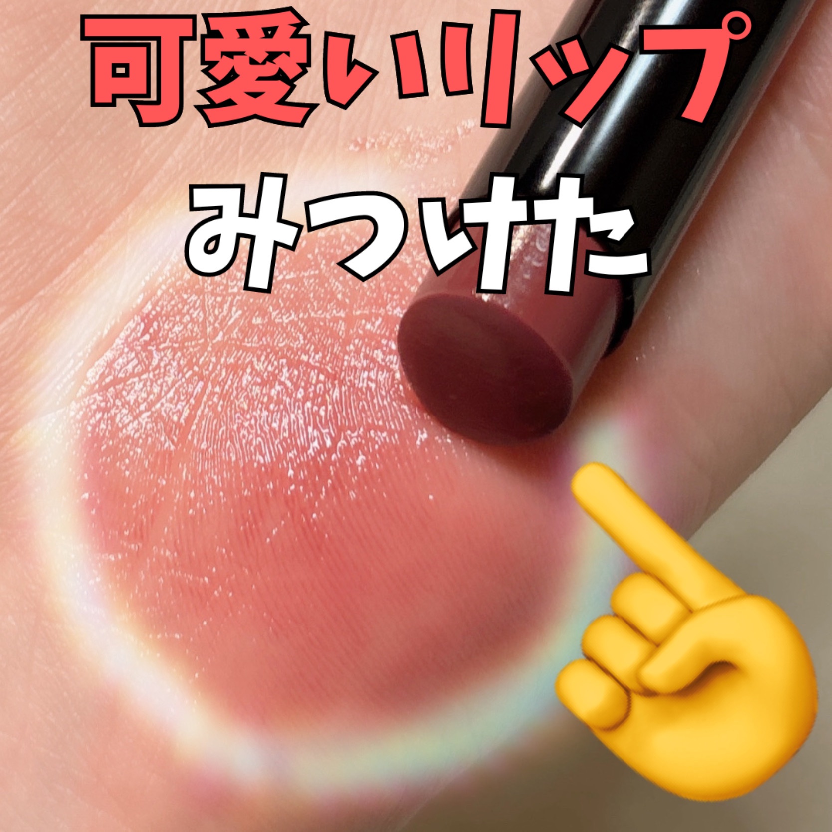 ケイト リップモンスターカラートナー/KATE/口紅を使ったクチコミ（1枚目）