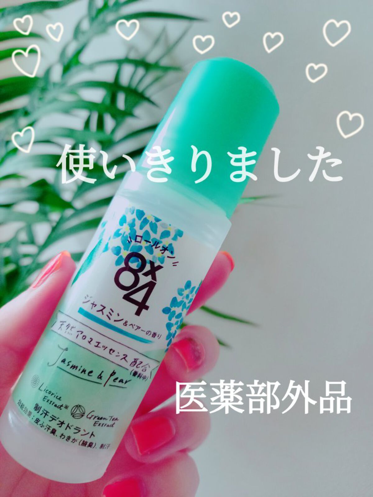 ロールオン ジャスミン&ペアーの香り/8x4/デオドラント・制汗剤を使ったクチコミ(1枚目)